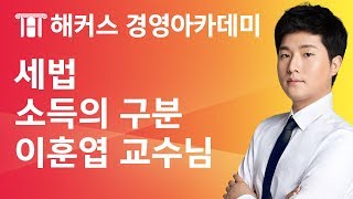 [해커스 세무사] 세무사 1차 - 세법 - 소득세법) 소득의 구분 _ 이훈엽 교수님