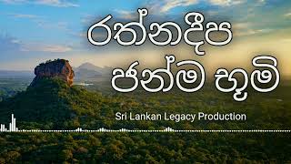 Rathnadeepa Janma bhoomi - රත්නදීප ජන්ම භූමි