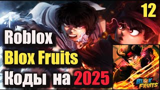 Коды Blox Fruits - Коды Roblox Блокс Фрутс