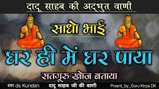 साधो भाई घर ही में घर पाया/ स्वर ds Kundan /सन्तवाणी lyrics