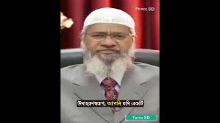 ফরেক্স ট্রেডিং হালাল না হারাম Dr Zakir Naik - is Forex Trading HALAL? #shorts #forex #ফরেক্স #viral