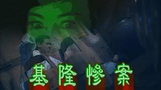 台灣奇案 EP036｜基隆慘案