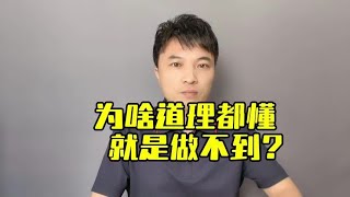 道理我都懂，但我就是做不到。怎么破这个问题？~讲述人与人之间的那点事儿