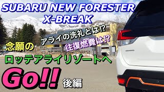 スバル 新型フォレスター X-BREAK ロッテアライリゾートへGo!後編 アライの洗礼を受ける⁉︎果たして燃費は⁉︎Go to Lotte Arai Resort with NEW FORESTER