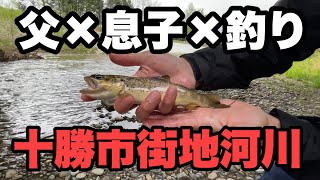 息子とルアーフィッシング　釣りはおすすめ！北海道の市街地河川　