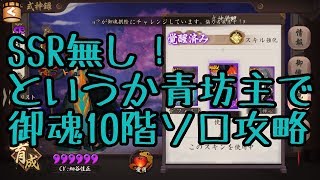 【陰陽師】SSR無し！というか青坊主で御魂10階ソロ攻略