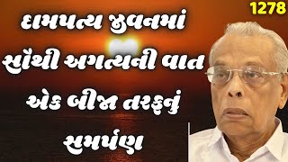 દામ્પત્ય જીવનમાં સૌથી અગત્યની વાત એકબીજા તરફનું સમર્પણ | શ્રી ગિજુભાઈ ભરાડ