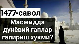 1477-Савол: Масжидда дунёвий гаплар гапириш хукми? (Абдуллоҳ Зуфар Ҳафизаҳуллоҳ)