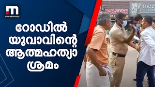 വേതനം നൽകിയില്ലെന്ന് പരാതി , എംജി റോഡില്‍ യുവാവിൻ‌റെ ആത്മഹത്യാ ശ്രമം| Mathrubhumi News