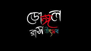 ডোঙ্গল শ্রী শ্রী রাধাকৃষ্ণের রাস উৎসব / আজকের প্রোগ্রাম  যাত্রাপালা প্রণাম তোমায় পুত্রবধূ ///