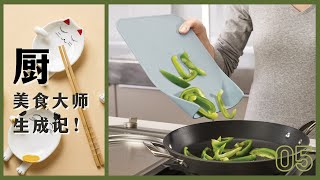 美食大师养成记！看看大师这些创意工具！（厨房工具05）