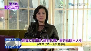 2015.05.09中天的夢想驛站完整版　編導演唱俱佳　影壇永遠的「小妹」張艾嘉