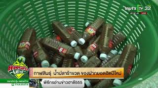 กาฬสินธุ์ น้ำปลาร้าขวดของฝากยอดฮิตปีใหม่ | 03-01-61 | ตะลอนข่าวเช้านี้