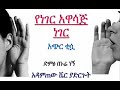 ነገርን የሚያዋስድ ሰው የግድያ ወንጀልን የፈጸመ ያህል አላህ ዘንድ ይጠላል