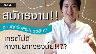 สมัครงาน อยากได้งาน ตอบทุกข้อสงสัยของเด็กจบใหม่ จากคนที่สัมภาษณ์งานมากว่า 10ปี