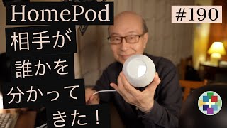 190:速報！HomePodが日本でも音声認識強化でだんだん未来コンピュータに！