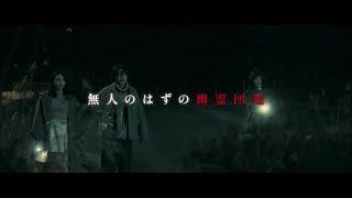 実際の幽霊団地騒動をモチーフにしたホラー『N号棟』予告映像