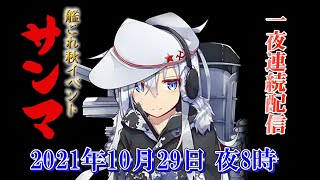 【艦これ秋イベ】サンマ！ご期待ください【帰ってきた鎮守府秋刀魚祭り】