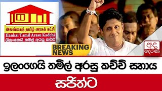 🔴BREAKING NEWS:  ඉලංගෙයි තමිල් අරසු කච්චි සහාය සජිත්ට