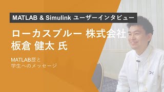 【学生向け】MATLAB \u0026 Simulinkユーザーインタビュー - ローカスブルー 板倉氏 のMATLAB歴と学生へのメッセージ