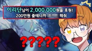 하꼬 방송 1년만에 200만원 후원 받았습니다. 이거 실화냐.. ㄷㄷㄷㄷ