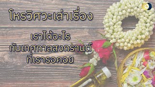 โหรวิศวะเล่าเรื่อง : เราได้อะไรกับเทศกาลสงกรานต์ที่เรารอคอย