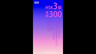 HSK3級 必修 中国単語300 暗記講座 第9回【 基礎 中国単語 中国語検定合格講座 】