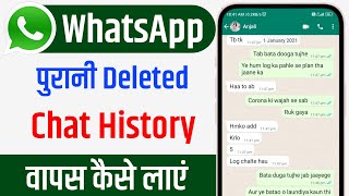whatsapp delete chat ko wapas kaise laye | How to recover whatsapp deleted chat 2023