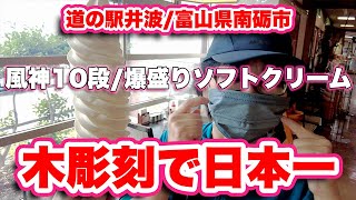 道の駅井波/富山県南砺市【木彫刻で日本一】爆盛りソフトクリームを体験【旅行VLOG】いなみ木彫りの里創遊館,木彫り,井波彫刻総合会館,風神10段,八乙女風神太鼓,オリンピックおじさん展示場,山田直稔