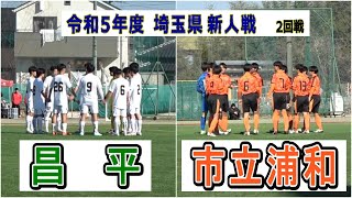 昌平 VS 市立浦和　令和5年度 新人戦 埼玉県大会　2回戦　　　　　観戦地・昌平高校グラウンド