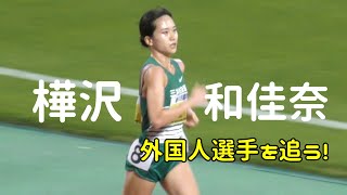 樺沢和佳奈が外国人選手に食らいつく！グランプリ女子5000m  3組  金栗記念陸上2024