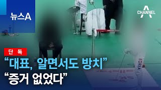 [단독]학부모 “대표, 알면서도 방치”…“증거 없었다” | 뉴스A