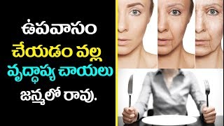 ఉపవాసం చేయడం వల్ల వృద్ధాప్య ఛాయలు..? |#యాంటీ ఏజింగ్| Health Benefits Of Fasting