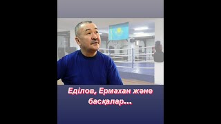 Еділов, Ермахан және басқалар...