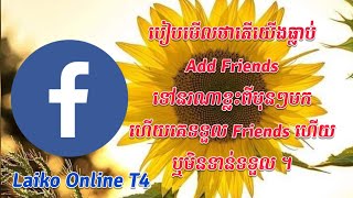 របៀបមើលថាតើយើងធ្លាប់ Add Friends ទៅនរណាខ្លះពីមុនៗមក ។ [Add Friends On Facebook]