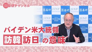 国基研チャンネル　第138回　バイデン米大統領、訪韓・訪日の意味。