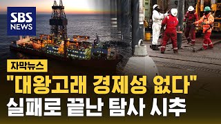 대왕고래 시추해 보니…산업부 \