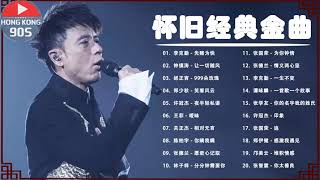 懷舊經典金曲 - 香港90年代流行經典廣東歌回 | Cantonese Golden Songs