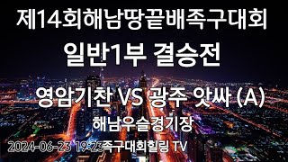 일반부결승  /영암기찬 VS 광주앗싸 (A) (제14회해남땅끝배족구대회)