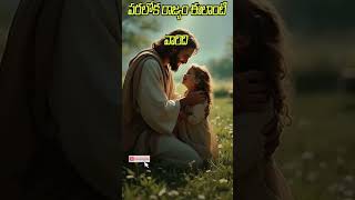 పరలోక రాజ్యం ఎలాంటి వారిది # Jesus Christ #ytshorts #shorts