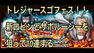 【トレクル】トレジャースゴフェス！サボルーシーとロビンちゅわんを狙って１０連！