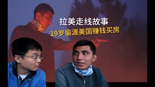 花15万走线美国，工作2年买栋房？危地马拉走线故事, Guatemala, illegal immigrant