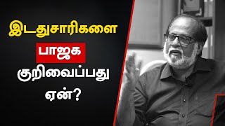 இடதுசாரிகளை பாஜக ஏன் குறிவைக்கிறது? | ப்ரண்ட்லைன் ஆசிரியர் விஜய்சங்கர் | BJP | Left Parties | RSS