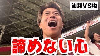 【浦和レッズvs柏レイソル】最後の1秒までサッカーは何が起きるかわからない！