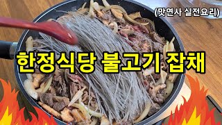 업소용 한정식당 불고기 잡채 레시피! 스피드하게 만드는 방법!소불고기 잡채/당면요리