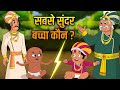 Akbar Birbal Ki Kahani | सबसे खूबसूरत बच्चा | The Most Beautiful Child Hindi Moral Story | EP 4