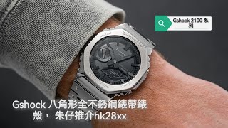 GSHOCK 不銹鋼錶帶 八角形錶殼 GM B2100 系列 藍牙連接手機 朱仔推介hk28xx👍（行貨）