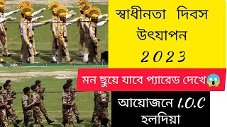 Independence Day celebration 2023 ll Organize by INDIAN OIL CORPORATION,Haldia ll 😱প‍্যারেড দেখুন