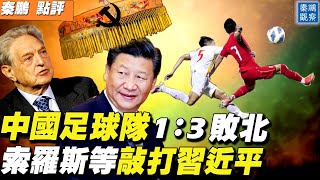 中國足球隊1：3不敵越南隊，范志毅8年前預言火遍網絡；索羅斯又敲打習近平：中國危機四伏，習恐無法連任 | 秦鵬觀察 02/01 | 新唐人電視台