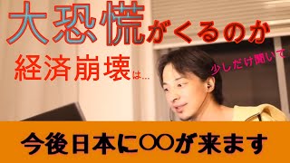 【ひろゆき】ひろゆき 世界恐慌は来るのか？経済崩壊…今後日本に○○が来ます【ひろゆき切り抜き】